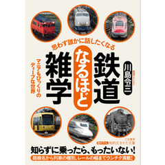 思わず誰かに話したくなる　鉄道なるほど雑学