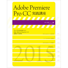 Adobe Premiere Pro CC実践講座