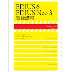 EDIUS6/EDIUS Neo3実践講座