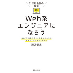 21世紀最強の職業 Web系エンジニアになろう