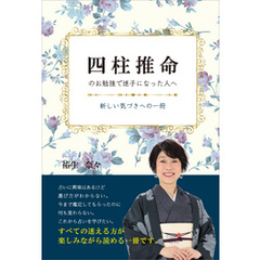 四柱推命のお勉強で迷子になった人へ　新しい気づきへの一冊