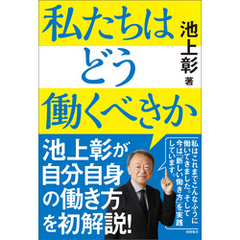 私たちはどう働くべきか