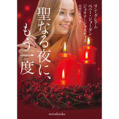 聖なる夜に、もう一度