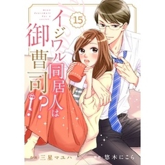 comic Berry’sイジワル同居人は御曹司！？15巻