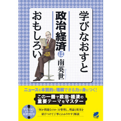 学びなおすと政治・経済はおもしろい