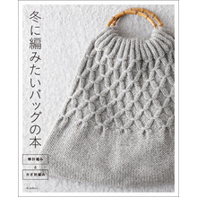 冬に編みたいバッグの本　棒針編みとかぎ針編み