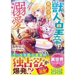 獣人皇帝は男装令嬢を溺愛する　ただの従者のはずですが！