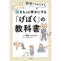 獣医にゃんとすの猫をもっと幸せにする「げぼく」の教科書