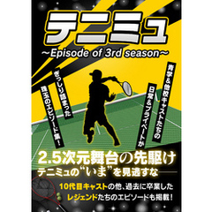 テニミュ　～Episode of 3rd season～