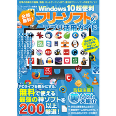 全部無料！　Windows10超便利フリーソフト＆アプリ活用ガイド