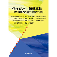 ドキュメント 離婚事件-12の困難事件から調停・裁判実務を学ぶ-