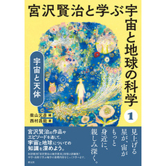 宮沢賢治と学ぶ宇宙と地球の科学(1) 宇宙と天体