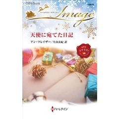 天使に宛てた日記