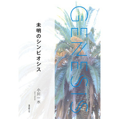 未明のシンビオシス-Genesis SOGEN Japanese SF anthology 2021-