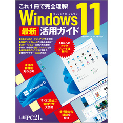 これ1冊で完全理解！ Windows 11 最新活用ガイド