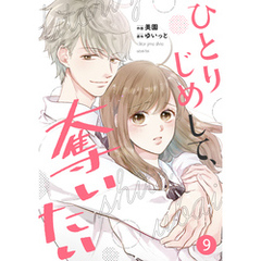 noicomiひとりじめして、奪いたい9巻