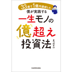 33歳で１億円達成した僕が実践する一生モノの億超え投資法