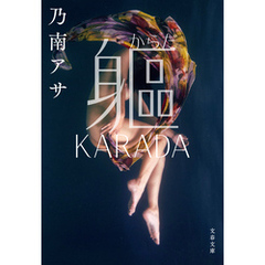躯　KARADA