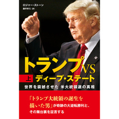 トランプ VS ディープ・ステート　上巻 ―世界を震撼させた米大統領選の真相―