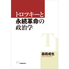 トロツキーと永続革命の政治学