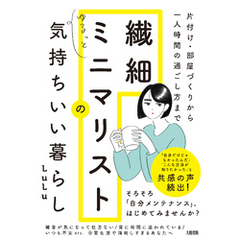 片付け・部屋づくりから一人時間の過ごし方まで 繊細ミニマリストのゆるっと気持ちいい暮らし（大和出版）