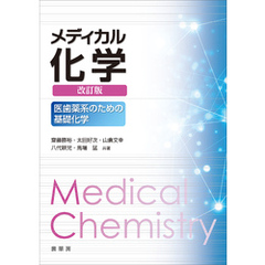 メディカル化学（改訂版）　医歯薬系のための基礎化学