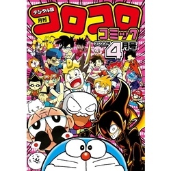 コロコロコミック 22年4月号 22年3月15日発売 通販 セブンネットショッピング