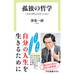 孤独の哲学　「生きる勇気」を持つために