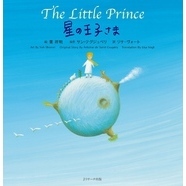 星の王子さま  ～The Little Prince  ～【音声DL付】