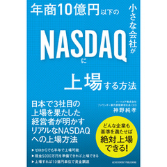 年商10億円以下の小さな会社がNASDAQに上場する方法