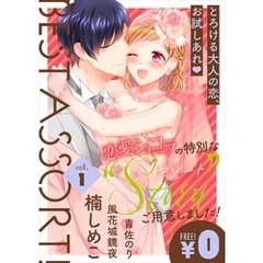 【特別無料版】恋愛ショコラ　ベストアソート！ vol.1
