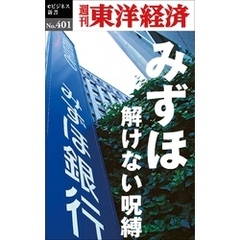 みずほ　解けない呪縛―週刊東洋経済ｅビジネス新書Ｎo.401