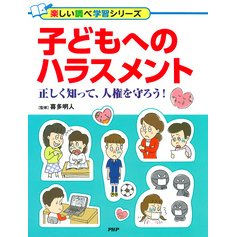 子どもへのハラスメント 正しく知って、人権を守ろう！