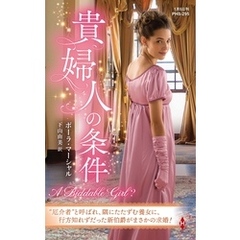 貴婦人の条件【ハーレクイン・ヒストリカル・スペシャル版】