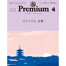 &Premium(アンド プレミアム) 2023年4月号 [ひとりでも、京都。]