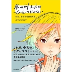 夢の叶え方はひとつじゃない 私は、中卒作詞作曲家