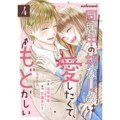 同居中の幼なじみは愛したくて、もどかしい4巻