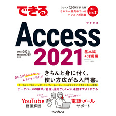 できるAccess 2021 Office 2021＆Microsoft 365両対応