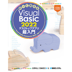作って覚えるVisual Basic 2022 デスクトップアプリ超？？
