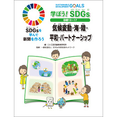 学ぼう！ SDGs 目標１３～１７ 気候変動・海・陸・平和・パートナーシップ