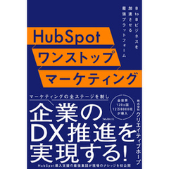 HubSpotワンストップマーケティング