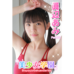 美少女学園　眞辺あみ　Part.72