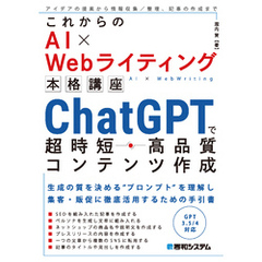 これからのAI×Webライティング本格講座 ChatGPTで超時短・高品質コンテンツ作成