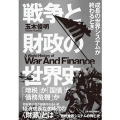 戦争と財政の世界史―成長の世界システムが終わるとき