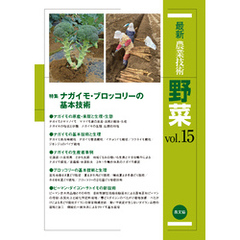 最新農業技術　野菜　vol.15