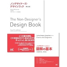 『ノンデザイナーズ・デザインブック［第４版］』＋『ノンデザイナーでも役立つ図解の基本』セット
