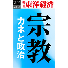 宗教　カネと政治―週刊東洋経済ｅビジネス新書Ｎo.440