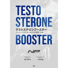 テストステロンブースター　テストステロンが高い男の50の習慣と特徴