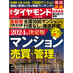 マンション売買・管理(週刊ダイヤモンド 2024年1/6・13合併号)