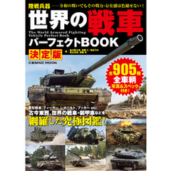 世界の戦車パーフェクトBOOK 決定版